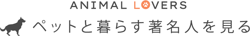 ペットと暮らす著名人を見る