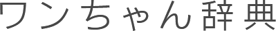 ワンちゃん辞典